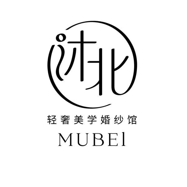 MUBEI沐北轻奢美学婚纱馆(盐城店)